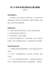 小学羽毛球社团活动方案及教案