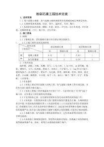 粉刷石膏抹灰施工技术交底