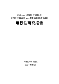 XXXX能源系统节能项目可行性研究报告（PDF122页）