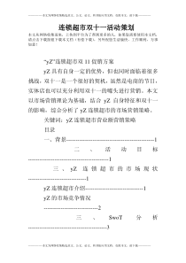 连锁超市双十一活动策划