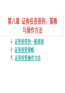 第八章-证券投资原则、策略与操作方法