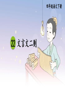 四下22-文言文二则《囊萤夜读》公开课ppt