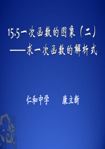 用待定系数法求一次函数解析式课件