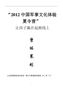 中国军事文化体验夏令营开营仪式策划2012暑期暑假夏令营