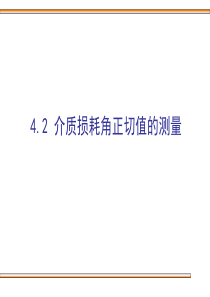 介质损耗角正切值的测量方法