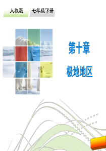 2017年七年级地理下册第十章极地地区导学案高品质版