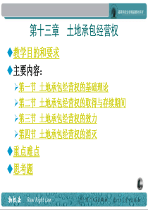 n物权法XXXX-13下第十三章土地承包经营权