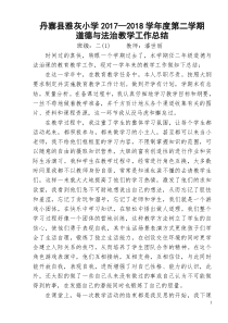 潘世丽二年级下道德与法治教学工作总结