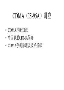 cdma讲稿