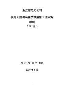 浙江省电力公司变电所防误装置技术监督实施细则