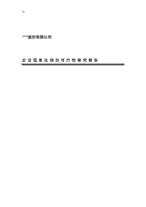 XXX股份有限公司資訊化專案可行性研究報告（DOC 23页）