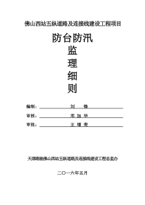 佛山西站防台防汛安全监理实施细则