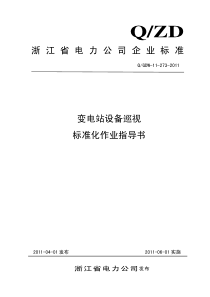 浙江省电力公司变电站设备巡视标准化作业指导书