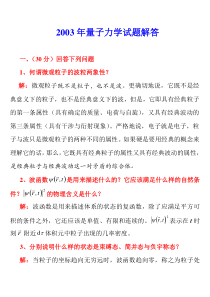 2003年哈尔滨工业大学量子力学试题