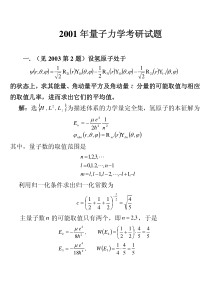 哈工大量子力学01年真题及答案(领先考研提供)