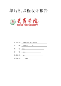 DS18B20温度传感器课程设计报告