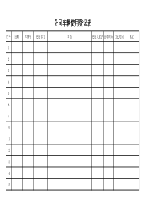 公司车辆使用登记表