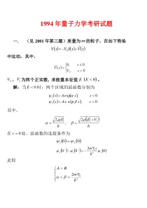 1994年哈尔滨工业大学量子力学试题