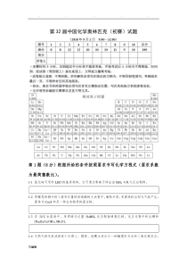 第32届全国高中学生化学竞赛(初赛含参考题答案)