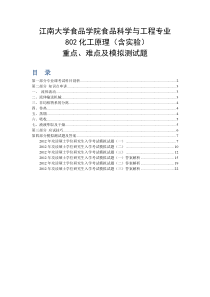 江南大学化工原理考研模拟卷