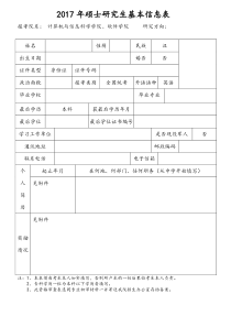 西南大学研究生复试基本信息表