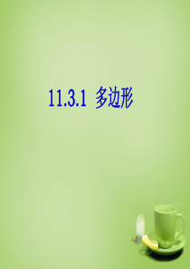 11.3.1多边形(课件)