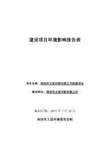 深圳市文笙印刷有限公司新建项目