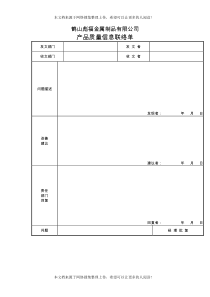 产品质量信息联络单(表格模板、DOC格式)