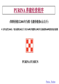 PURINA养猪经营程序