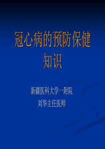 冠心病的预防保健知识