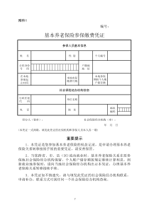 《基本养老保险参保缴费凭证》