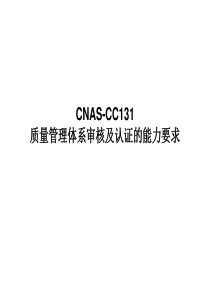 CNAS-CC131讲稿课件(上午)