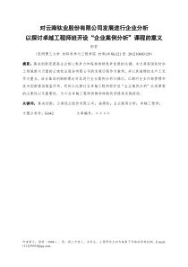 对云南钛业股份有限公司发展进行企业分析以探讨卓越工程师班开设