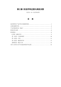 4第三章阶段评审过程与高效决策