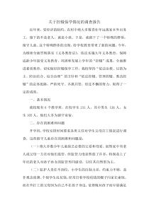 关于控辍保学情况的调查报告