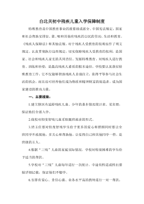 白北关初中残疾儿童入学保障制度草案