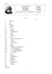 【10-3】FEM9.831自动化仓库设计(公差间隙挠曲度)(译文)