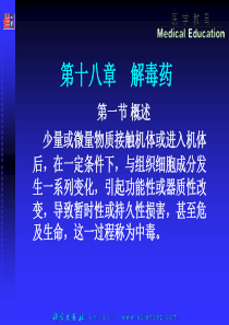 《药理学与药物学治疗基础(中职药剂)》第18章：解毒药