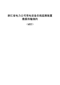 浙江省电力公司变电设备在线监测装置数据传输规约