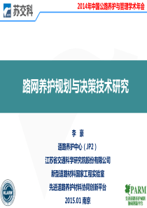 4路网养护规划与决策技术报告人李豪