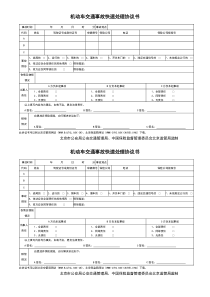 机动车交通事故快速处理协议书(北京市)