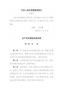 《生产安全事故应急条例》(国务院令第708号)