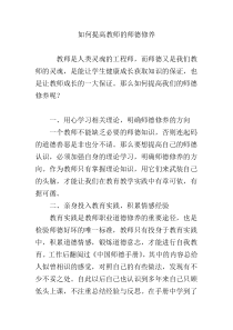 如何提高教师的师德修养