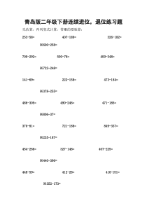青岛版二年级下册连续进位、退位练习题