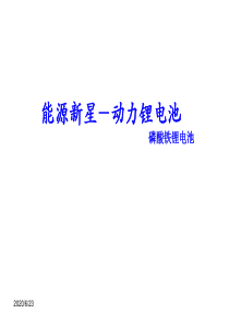 动力锂电池磷酸铁锂电池的研究报告和市场调研