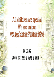 VS融合班级的班级经营