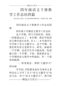 四年级语文下册教学工作总结四篇