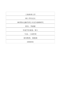 AMS国际运输代理公司竞争战略研究