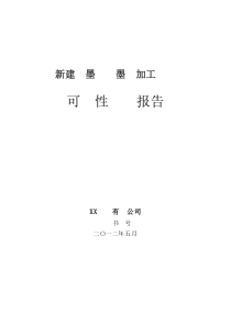 xx石墨矿及石墨深加工项目可行性研究（PDF65页）