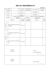 混凝土施工检验批质量验收记录GB50204-2015新